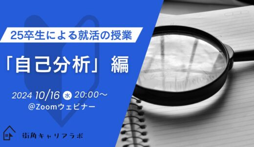 【ウェビナー】25卒生による就活の授業「自己分析」編